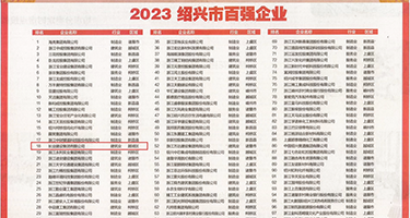 试看国外性生活视频黄色视频权威发布丨2023绍兴市百强企业公布，长业建设集团位列第18位